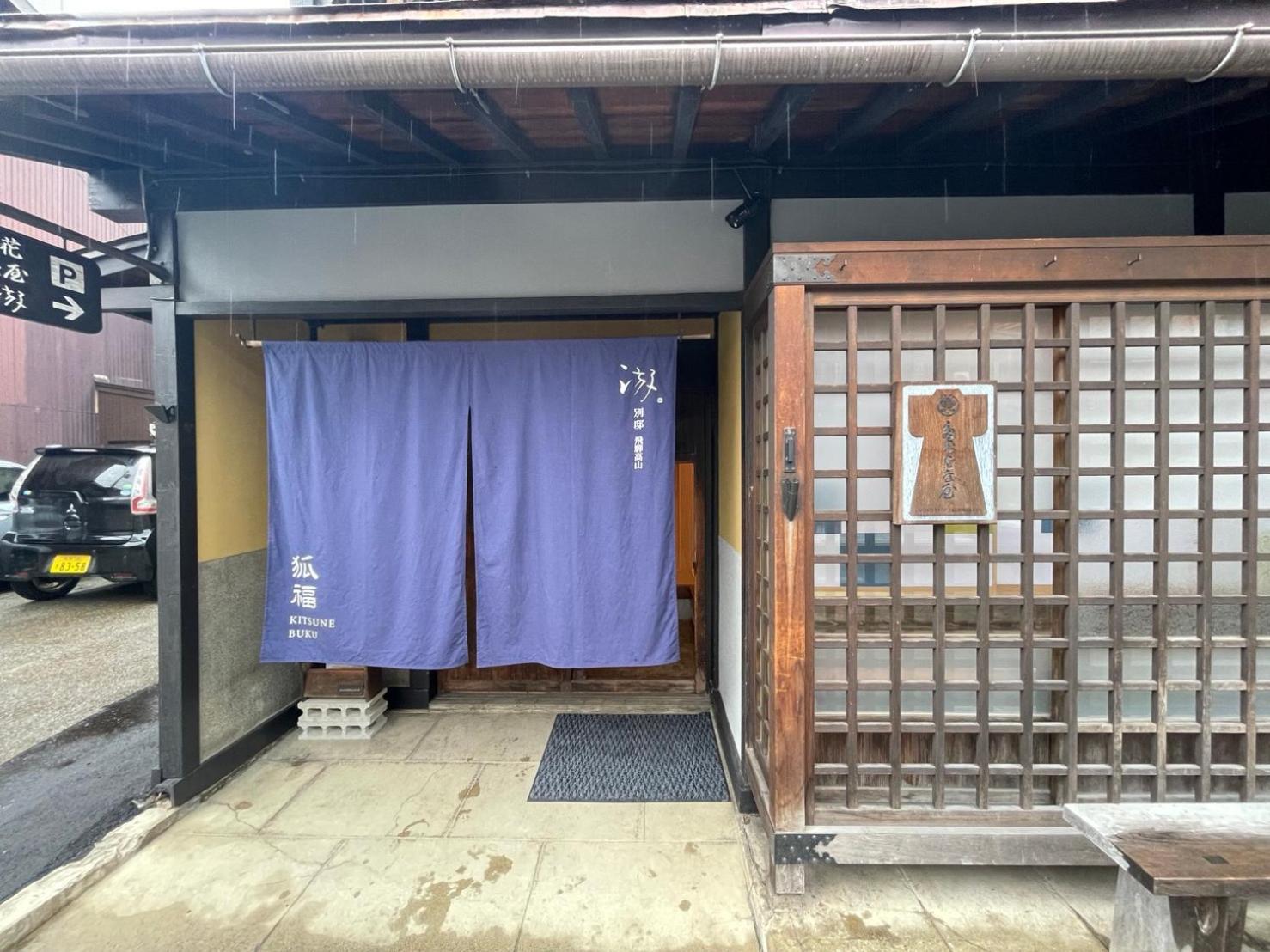 Villa 游　別邸　飛騨高山　狐福 Esterno foto